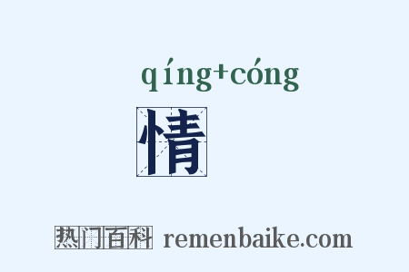 情悰是什么意思的图片